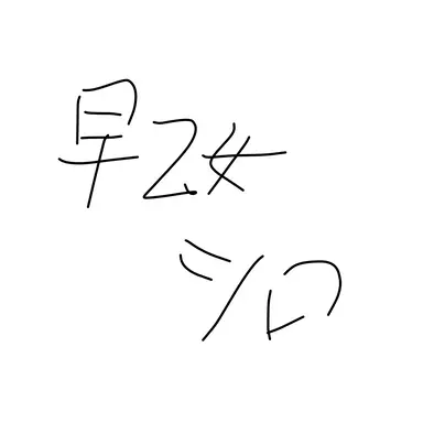 Profile image of シロ