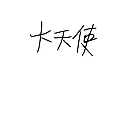 Profile image of 大天使