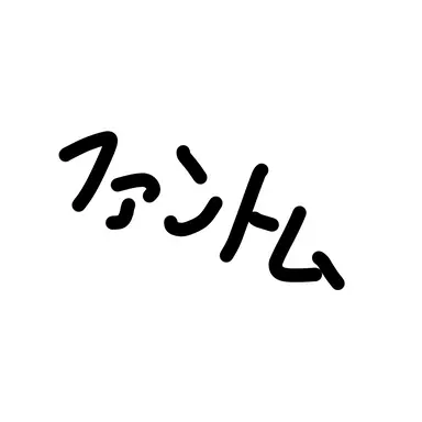 Profile image of ファントム