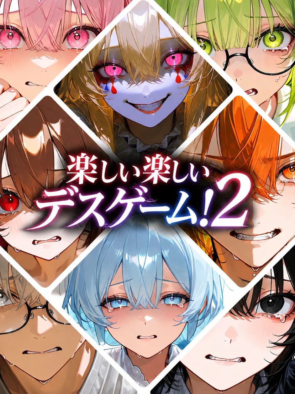 syosinnsya_desu의 楽しい楽しいデスゲーム！２
