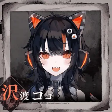 Profile image of 沢渡ココ