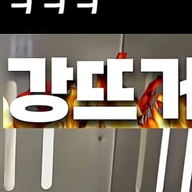 Profile image of 강뜨거
