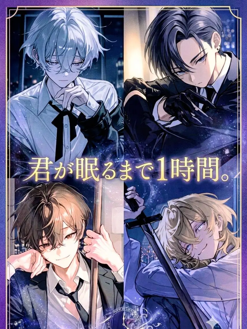 SickStale0697의 君が眠るまで１時間。