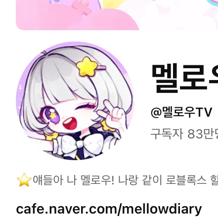 멜로우