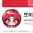 또이또이
