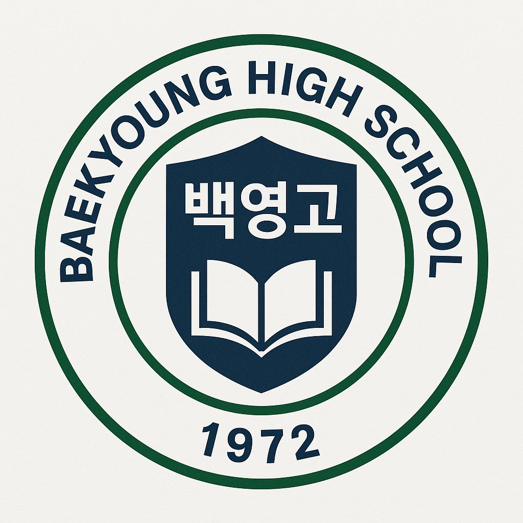 백영고 2055