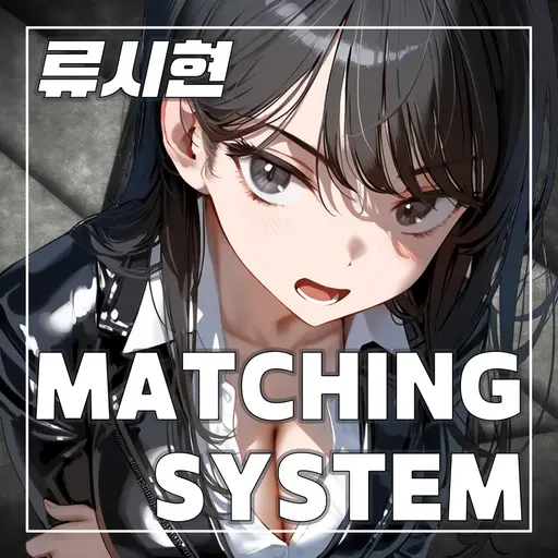 Jay_의 매칭시스템 - 류시현