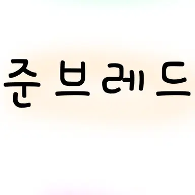 Profile image of 준브레드
