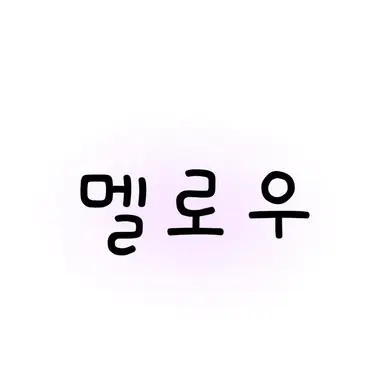Profile image of 멜로우