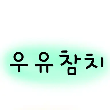 Profile image of 우유참치