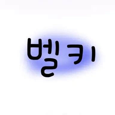 Profile image of 벨키