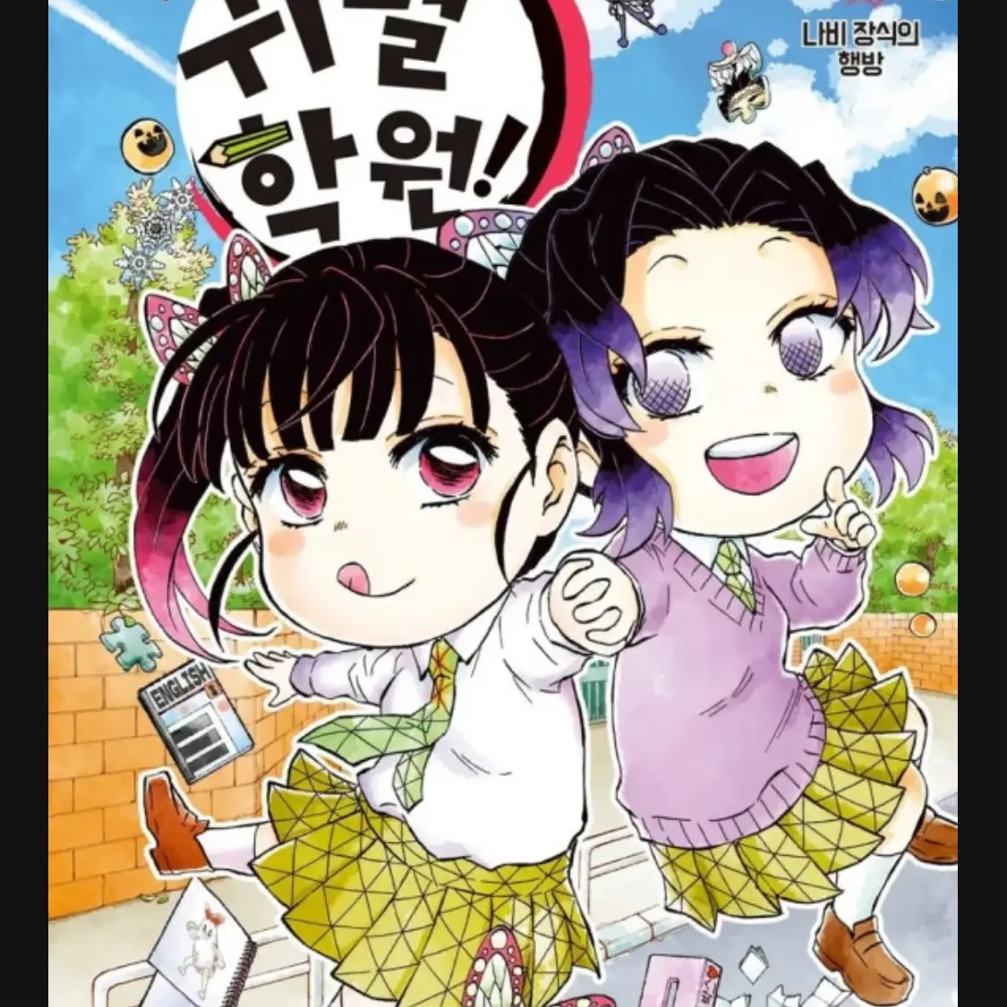 OrangeTaxi9290의 귀명학원인데당신이*코쵸우카나에임*