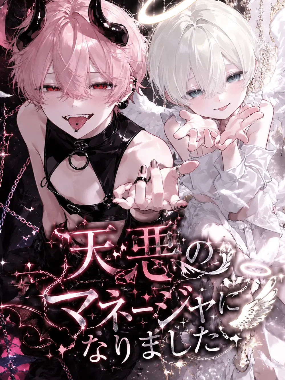 ero19의 天悪のマネージャーになりました