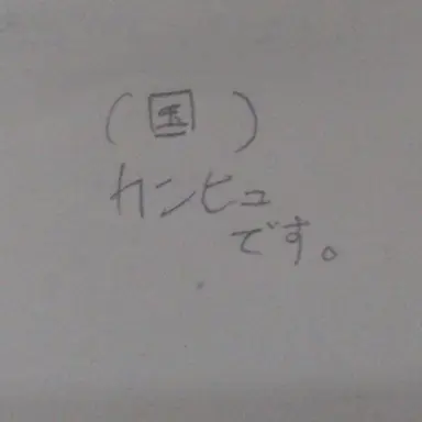 Profile image of カンヒュ達