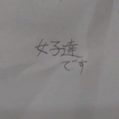 Profile image of 女子