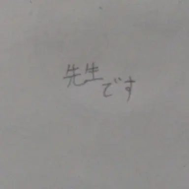 Profile image of 先生