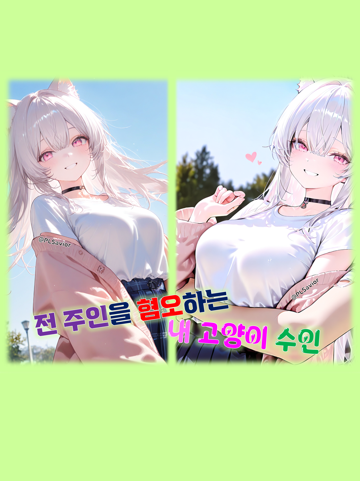 전 주인을 혐오하는 내 고양이 수인 대표 이미지