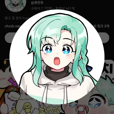 Profile image of 류은유