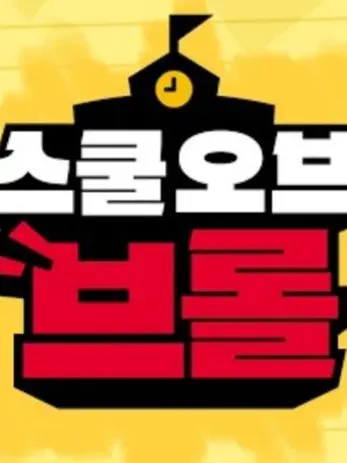 RegalSwine1951의 브롤계급학교