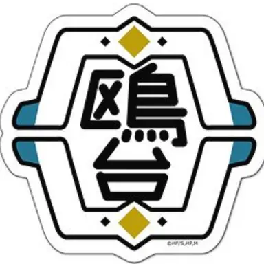 Profile image of 鴎台