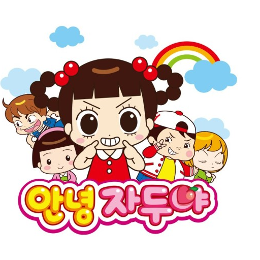 안녕 자두야 대표 이미지