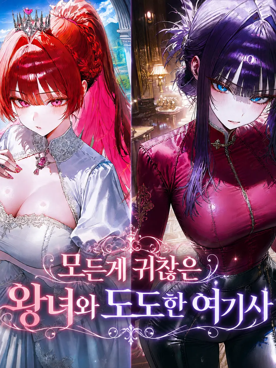 Panpare의 모든게 귀찮은 왕녀와 도도한 여기사