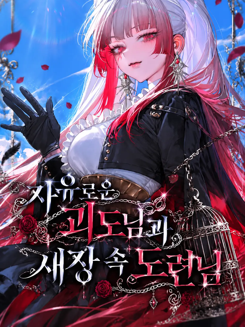 HAYUNG12516의 자유로운 괴도님과 새장 속 도련님