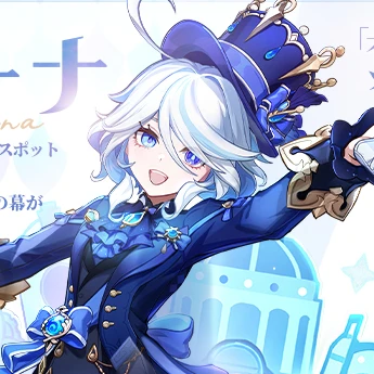 フリーナ