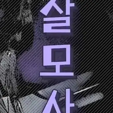 Profile image of 살모사