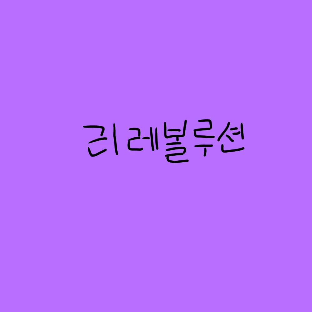 리온