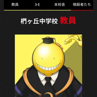 Profile image of 殺せんせー