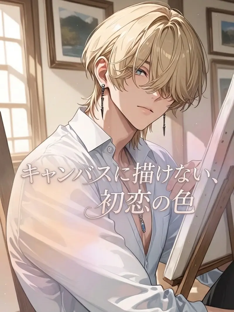 Rj9Hm의 キャンバスに描けない、初恋の色