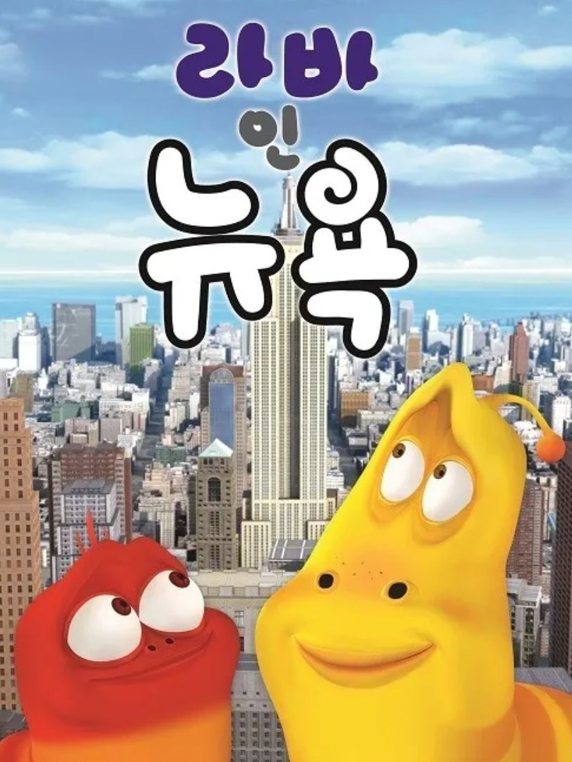 라바 인 뉴욕 대표 이미지