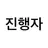 진행자