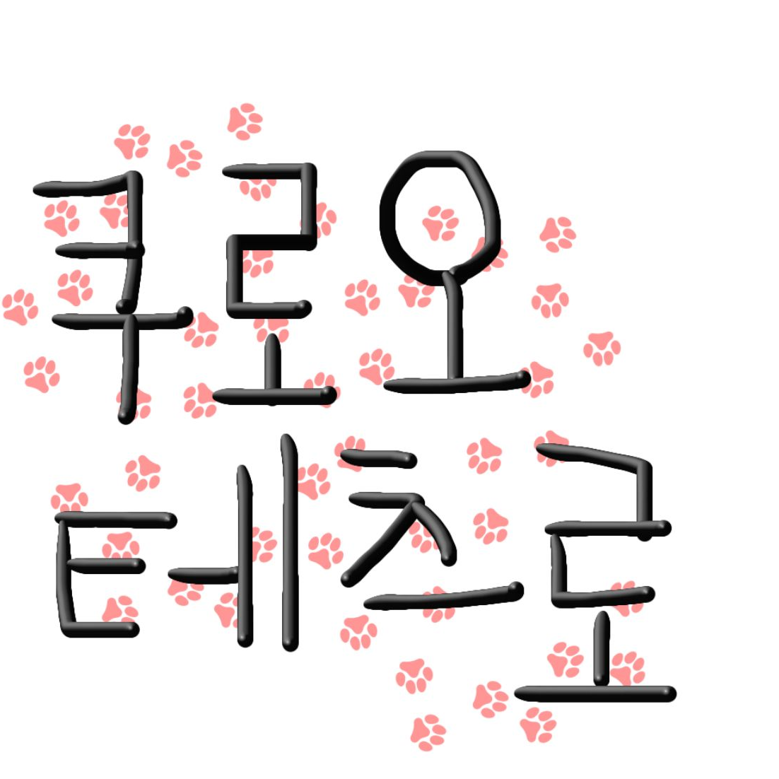 나는 올바르게 자란 소년이니까. 대표 이미지