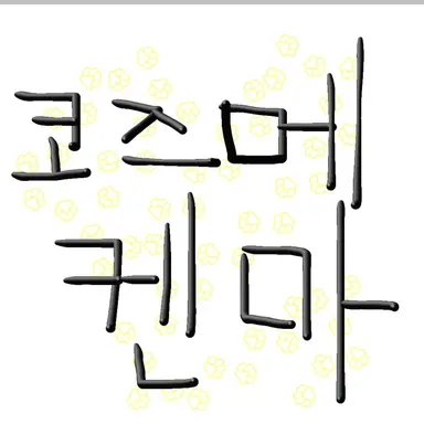 Profile image of 코즈메 켄마