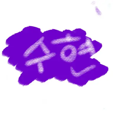 Profile image of 수현