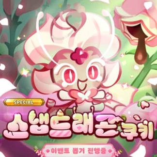 스냅드래곤 쿠키
