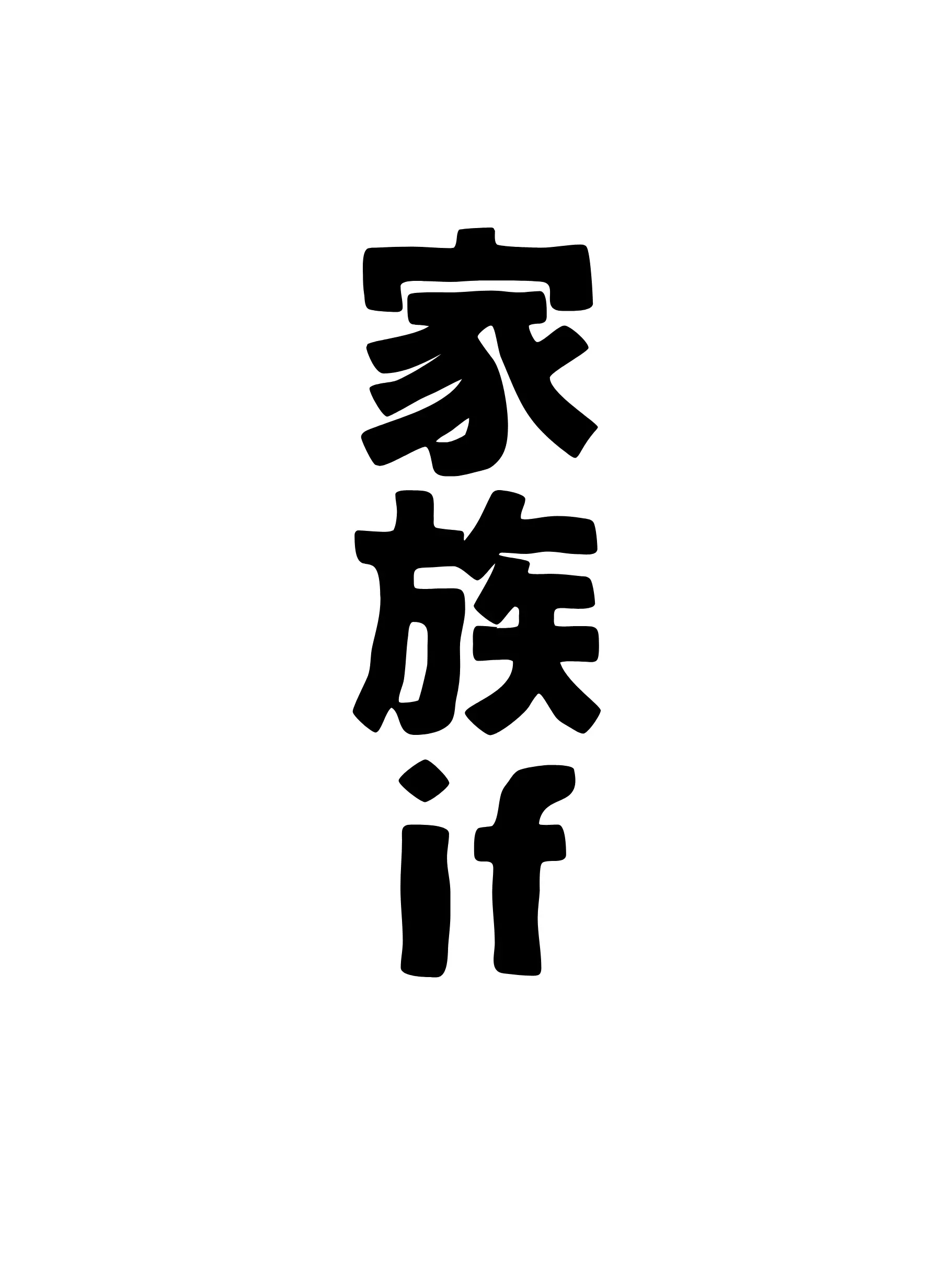 ashiato_0의 家族if