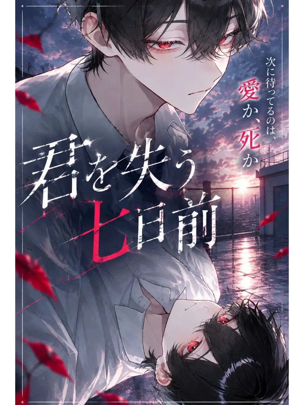 moyashi_0920의 君を失う七日前。