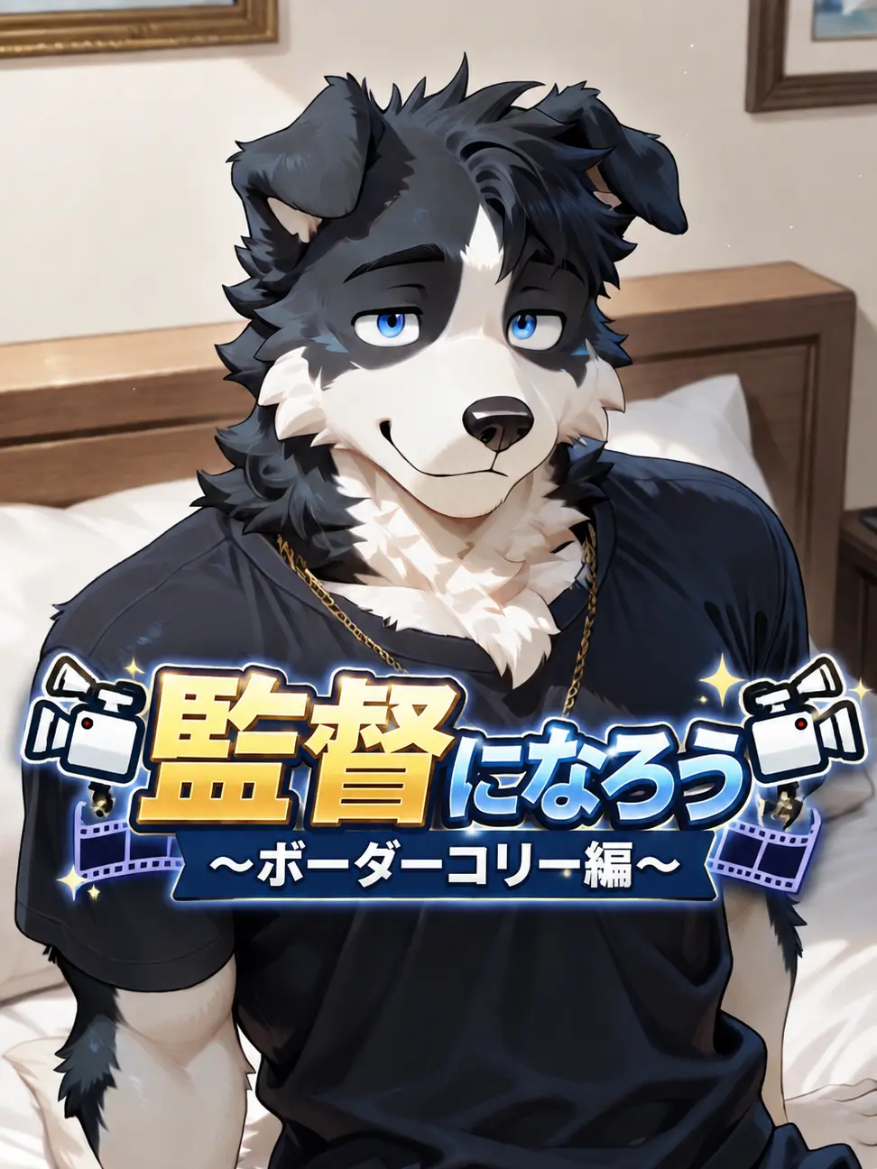 cloruzetaz의 📹️監督になろう📹️ボーダーコリー編