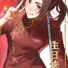 Profile image of 王耀