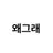 팀 왜그래