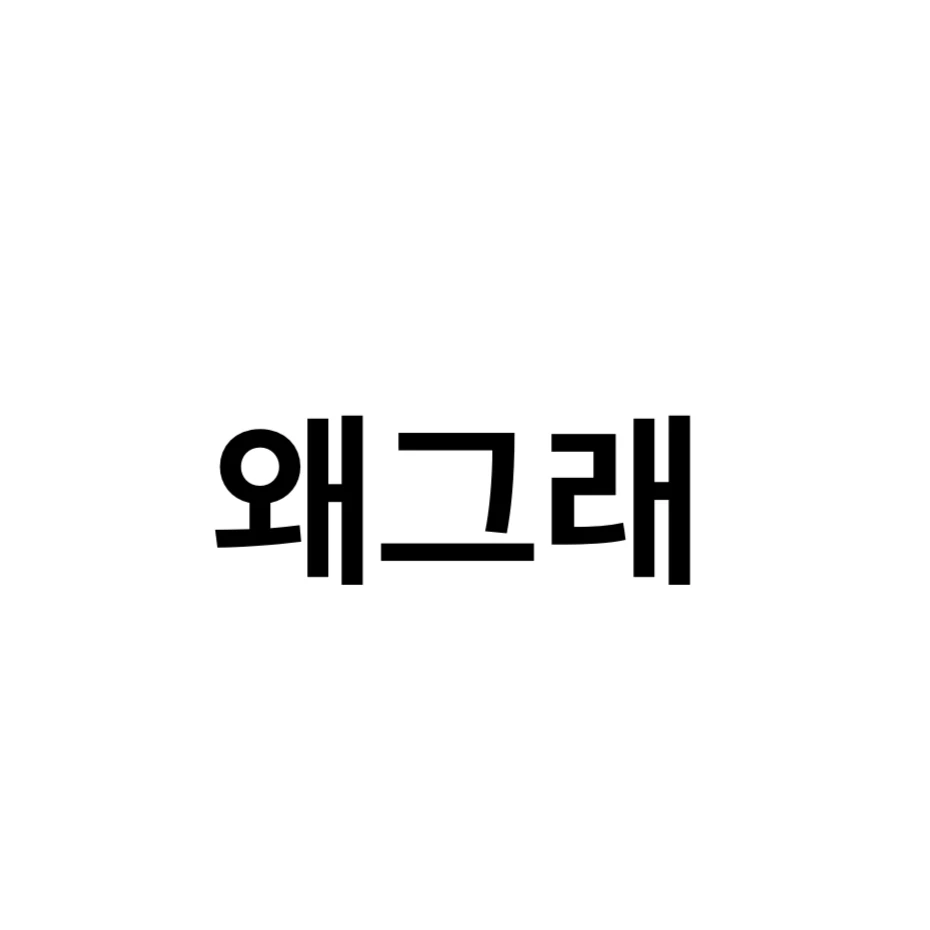 팀 왜그래