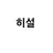 히설