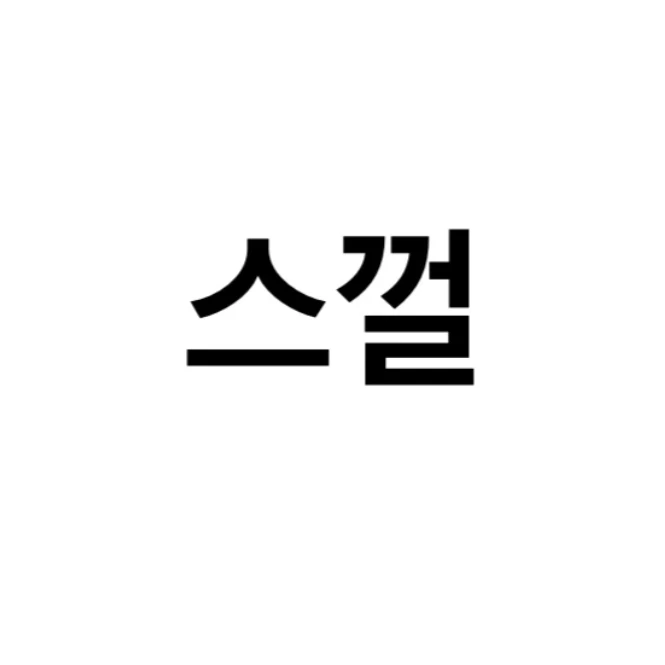 스껄