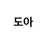 도아