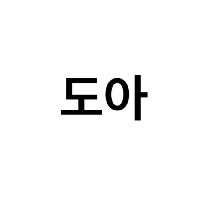 도아