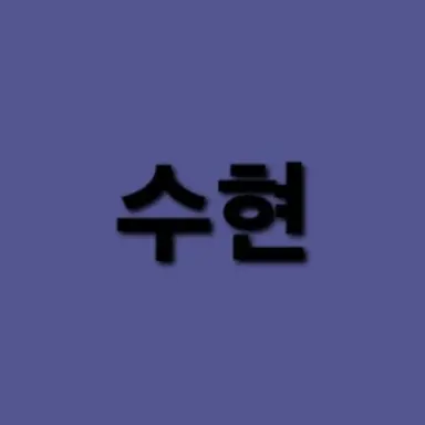 Profile image of 수현