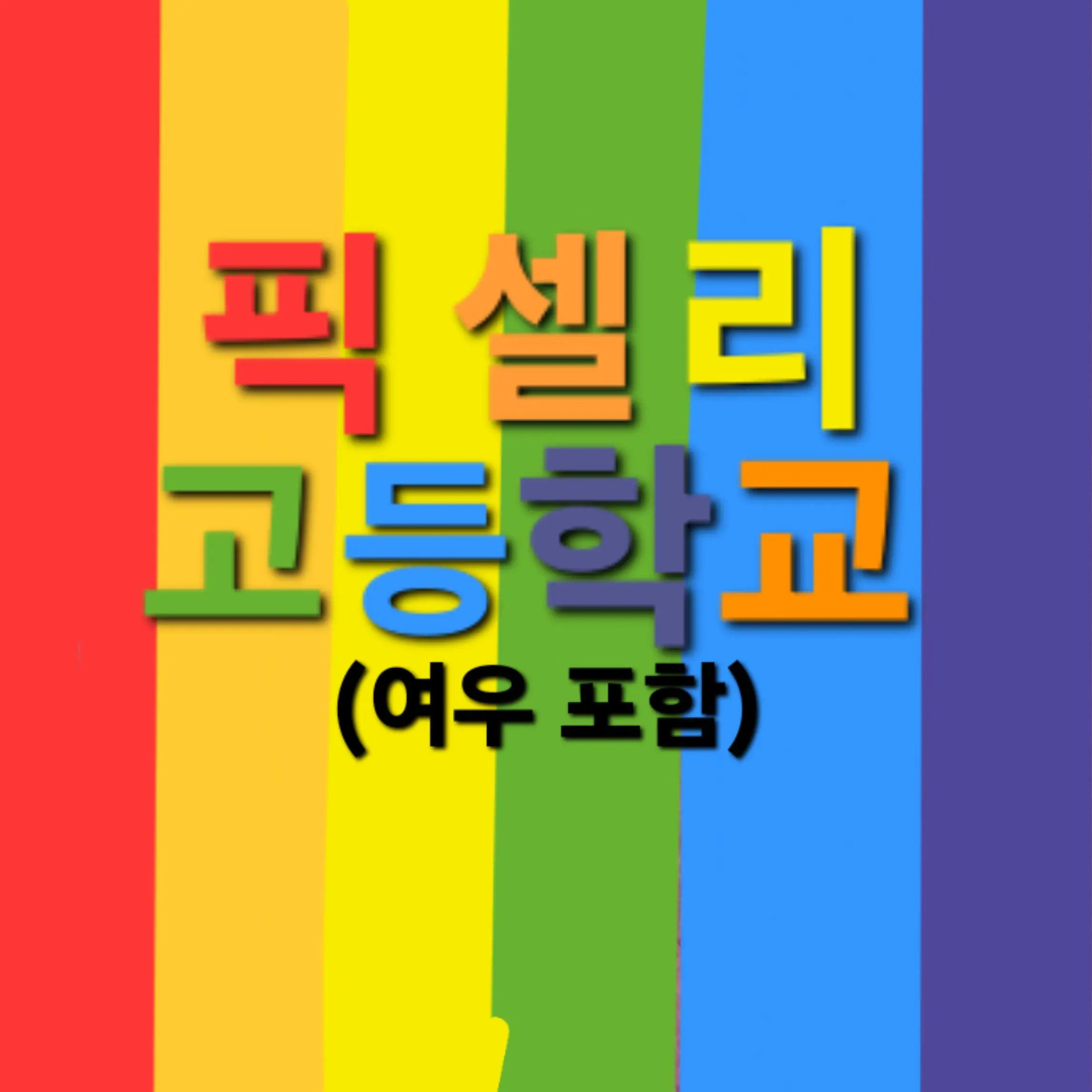 CannyLens9306의 픽셀리 고등학교